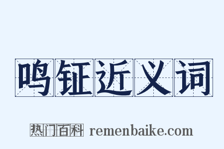 鸣钲近义词是什么意思的图片